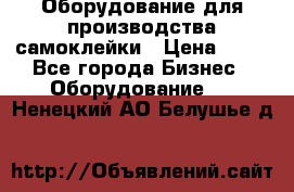 Оборудование для производства самоклейки › Цена ­ 30 - Все города Бизнес » Оборудование   . Ненецкий АО,Белушье д.